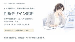 判断デザイン診断の回答から、研修企画・スライド作成までWebで。リクエスト株式会社が無料公開