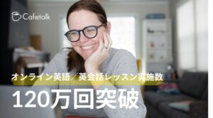 カフェトーク、英語・英会話レッスンの累計提供数が120万回を突破