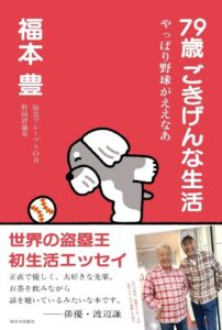 福本豊の新刊が11月6日刊行へ 書泉グランデで先行発売と記念イベントも