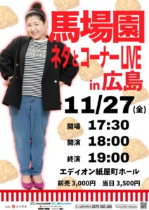 馬場園梓が11月27日に自身初の広島ライブ開催へ ネタとコーナーを展開予定