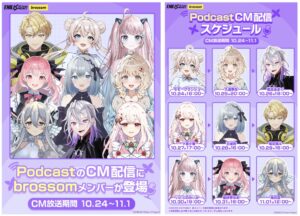 ロボットスタートがbrossomライバー9名のポッドキャストCM配信へ