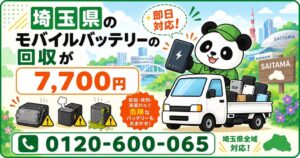 SYSTR、埼玉でリチウムイオン電池の定額回収を11月30日まで延長実施