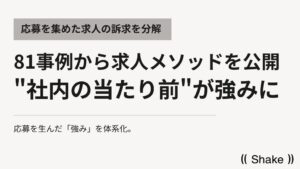 「社内の当たり前」が最強の求人ネタだった–81事例から抽出した強み発掘メソッドを公開