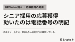 シニア採用の実測–応募フォーム離脱33%のデータが示す“見えない応募者”