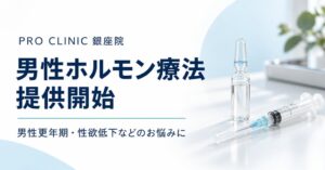 PRO CLINIC銀座院が男性更年期などに対応する男性ホルモン療法の提供を開始