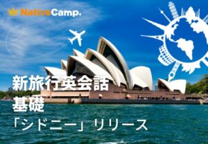 ネイティブキャンプの英会話教材にシドニー観光の20場面を追加