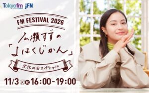 広瀬すずがFM FESTIVAL 2026パーソナリティに 那須川天心ら出演へ