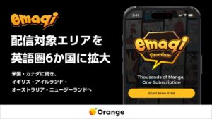 オレンジ、マンガアプリemaqiの配信対象をイギリスなど英語圏4か国へ拡大