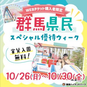 10月26日(月)～30日(金)は「群馬県民スペシャル優待ウィーク」を実施！～群馬県民集まれ！群馬県に在住の方は実質入園料無料！～