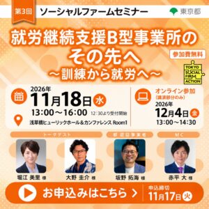 【東京都主催】第3回 ソーシャルファームセミナー「就労継続支援B型事業所のその先へ ～訓練から就労へ～」 の開催が決定