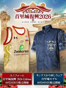 琉球ゴールデンキングスが首里城復興ユニフォームなどを限定販売へ