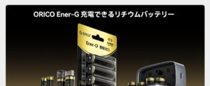 ORICO、Type-C直接充電に対応した単四リチウム充電池を発表