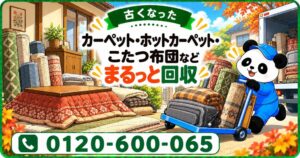 【草加市限定】11月限定キャンペーン｜冬支度でラグを入れ替え！古いカーペット・ホットカーペット・こたつ布団を回収｜不用品回収のまるっと本舗