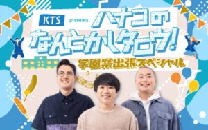 ハナコのなんとかしタロウ！公開収録が一橋祭で開催へ 後日特別番組で放送予定