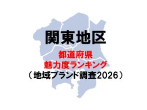関東の魅力度ランキング2026　ー　関東の順位が大きく入れ替わり（地域ブランド調査2026より）