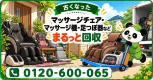 【調布市限定】11月限定キャンペーン｜買い替えで使わなくなった古いマッサージチェア・マッサージ機・足つぼ器を回収｜不用品回収のまるっと本舗