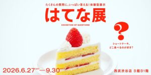 体験型展示会はてな展が名古屋で2026年10月30日から開催へ