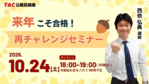 TACが公務員試験の再チャレンジセミナーを2026年10月24日にオンライン開催へ
