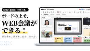 思考整理のNAZOLが新機能MTG付箋を追加 ボード上でWeb会議が可能に
