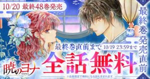 暁のヨナ最終48巻発売に合わせ花とゆめ＋で最終巻直前まで全話無料キャンペーン実施へ