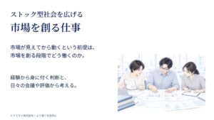 ストック型社会を広げる市場づくりの仕事を解説：行動科学と組織研究をもとにした資料を無料公開