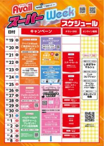 アベイルスーパーWeekを10月19日より開催へ