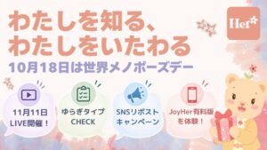 【キャンペーン開始】更年期ケアアプリJoyHer、世界メノポーズデーに合わせ「わたしを知る、わたしをいたわる。」を10月18日より開始