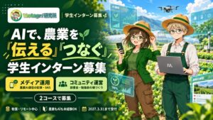 AIが答えを出す時代に、あなたは何を生み出す？ 農業を舞台に挑戦する学生インターン募集
