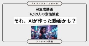 【AI生成動画調査】よく見る人の約7割が「AI生成」の表示を希望！6,559人に聞いてみた【SEO・AIO時代に効く一次データ・アンケート調査受託】