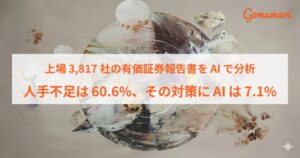 上場3,817社の有価証券報告書をAIで分析、人手不足・人材確保をリスクに挙げたのは60.6%、そのうち対策にAIの活用を書いたのは7.1%