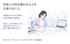 背景と目的を確かめる力を仕事で育てる　指示された仕事からAIとの共働を広げる実践資料を公開