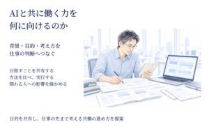 AIと共に働く力を何に向けるのか　背景・目的・考え方を共に捉える図解資料を公開