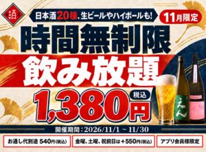 日本酒原価酒蔵などで最大11時間の時間無制限飲み放題を11月1日から限定開催へ