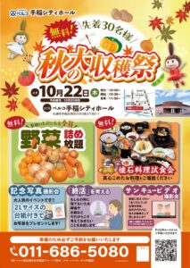 株式会社ベルコ東札幌支社代理店グループ、札幌市手稲区で秋の大収穫祭を10月開催へ