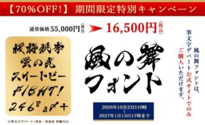 筆文字デパート、毛筆フォント風の舞を70％オフの16,500円で特別販売へ