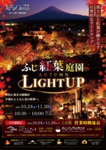 ふじ紅葉庭園ライトアップが10月24日より開催へ デッキやカフェの夜間営業も実施