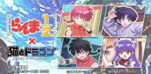 猫とドラゴンがTVアニメらんま1/2とコラボ 10月18日より開催へ