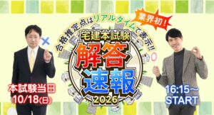 日建学院、2026年度宅建試験当日に解答速報をYouTube LIVE配信へ