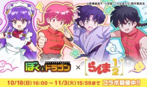 ぼくとドラゴンがアニメらんま1/2とコラボキャンペーンを10月18日より開催へ