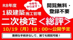 TACが１級建築施工管理技士二次検定解答速報ウェビナーを10/22に開催へ