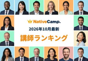 ネイティブキャンプ英会話が2026年10月の講師最新ランキングを発表