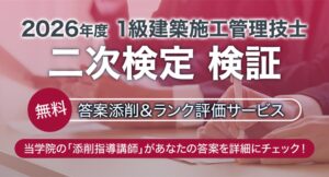 日建学院、1級建築施工管理技士の二次検定で無料の答案添削サービスを実施へ