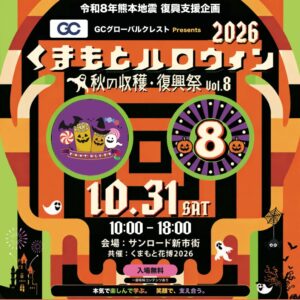 くまもとハロウィン2026が10月31日に開催へ 熊本地震の復興支援を掲げる