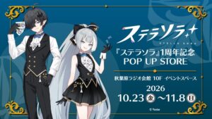ステラソラ1周年記念POP UP STORE開催へ ぬいパル発売も決定