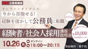 TACが社会人の公務員転職ガイダンスを2026年10月26日にオンライン開催へ