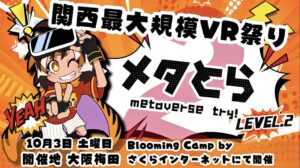 VR体験イベントのメタとら LEVEL.2が大阪で開催 190人が来場