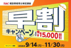 【TAC建設業経理士検定講座】27年3月目標 「早割キャンペーン」実施中!最大¥15,000引き!