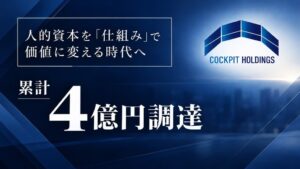 CockPitホールディングスがデットで累計4億円調達