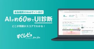 金融機関のWebサイトをAIが約60秒でUI診断。スコアと問題箇所がわかる「すぐレビュ エージェント for fin」を10月19日に提供開始