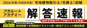 株式会社アガルートが宅建試験の解答速報を公開 解説動画などの無料配布も決定